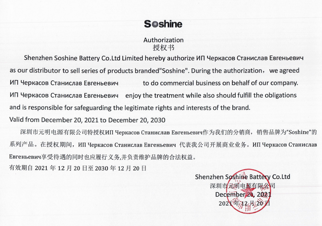 Официальный дистрибьютор Shenzhen Soshine Battery Co., Ltd.